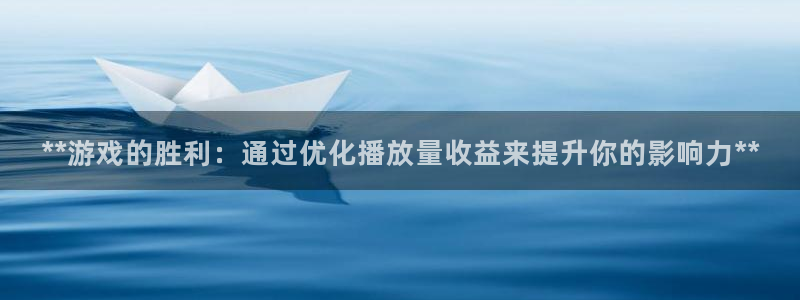 蓝狮在线注册方法是什么：**游戏的胜利：通过优化播放量收益来提升你的影响力**