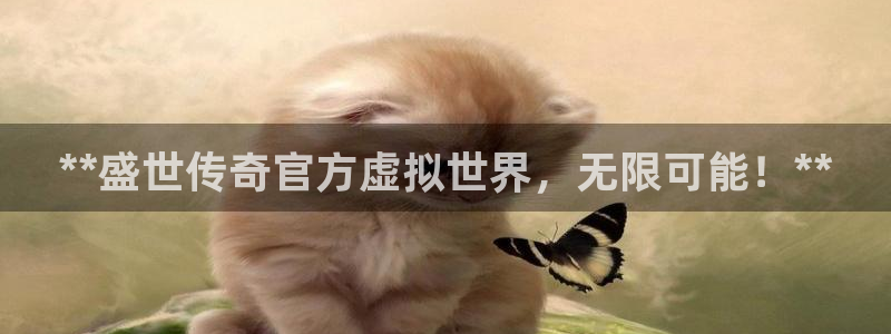 蓝狮干红葡萄酒750毫升多少钱：**盛世传奇官方虚拟世界，无限可能！**