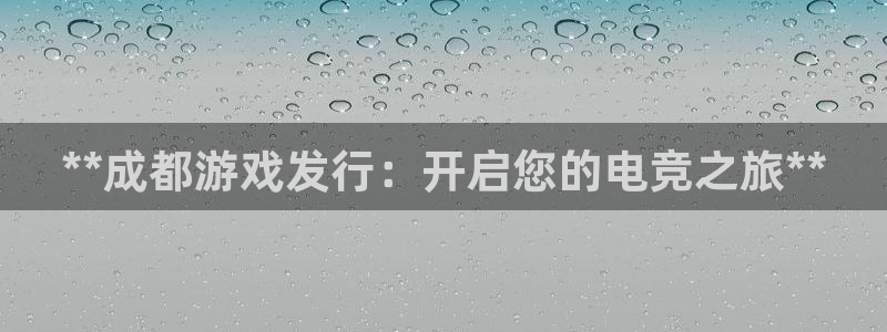 lvnces蓝狮衣服价格：**成都游戏发行：开启您的电竞之旅**