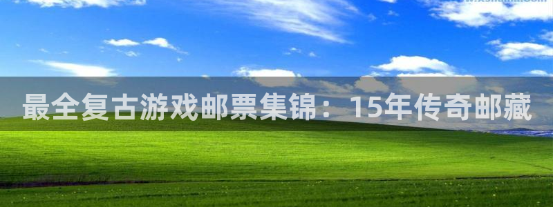 蓝狮香烟图片：最全复古游戏邮票集锦：15年传奇邮藏