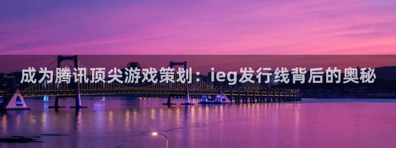 蓝狮在线的奇趣腾讯是真的吗知乎：成为腾讯顶尖游戏策划：ieg发行线背后的奥秘