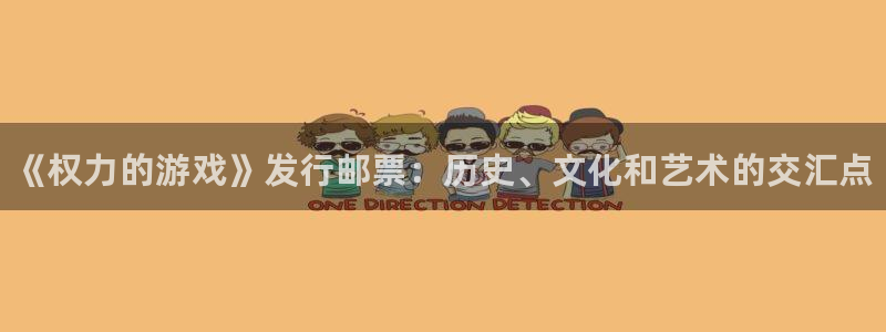蓝狮防水的质量怎么样：《权力的游戏》发行邮票：历史、文化和艺术的交汇点