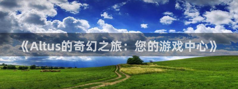 蓝狮工坊：《Altus的奇幻之旅：您的游戏中心》