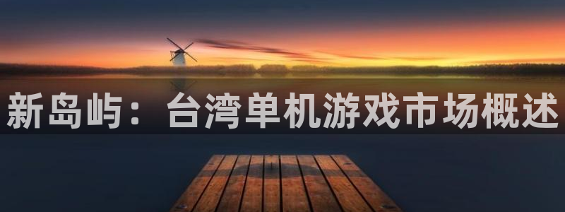 蓝狮子图书：新岛屿：台湾单机游戏市场概述