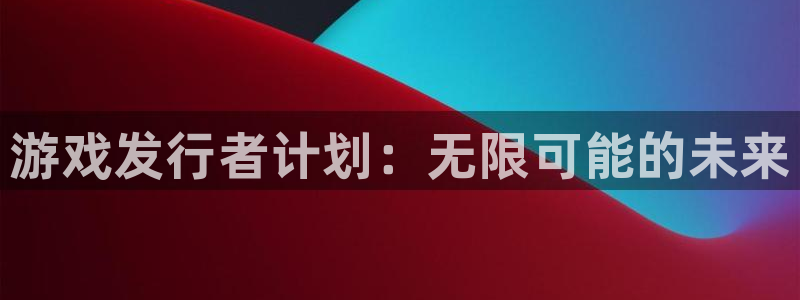蓝狮子经理人一共出了多少本：游戏发行者计划：无限可能的未来