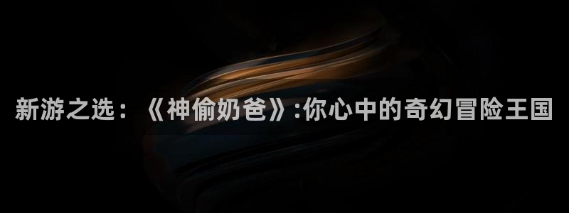 蓝狮子年度最佳图书：新游之选：《神偷奶爸》:你心中的奇幻冒险王国